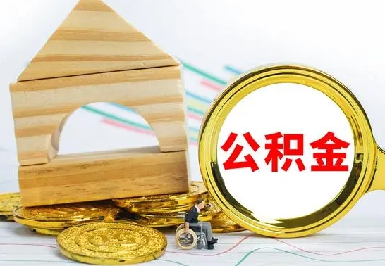 项城公积金能一下取出来吗（住房公积金可以一下提出来吗）